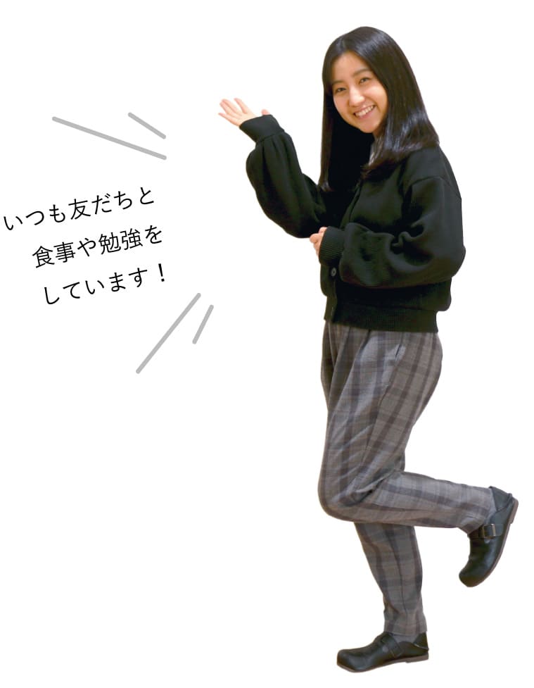 いつも友だちと食事や勉強をしています!