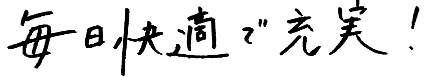 毎日快適で充実
