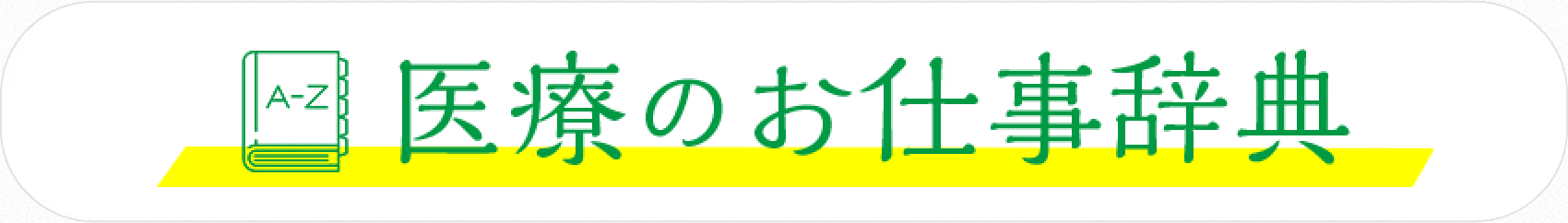 医療のお仕事事典