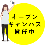 オープンキャンパス開催中