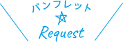 パンフレット Request 