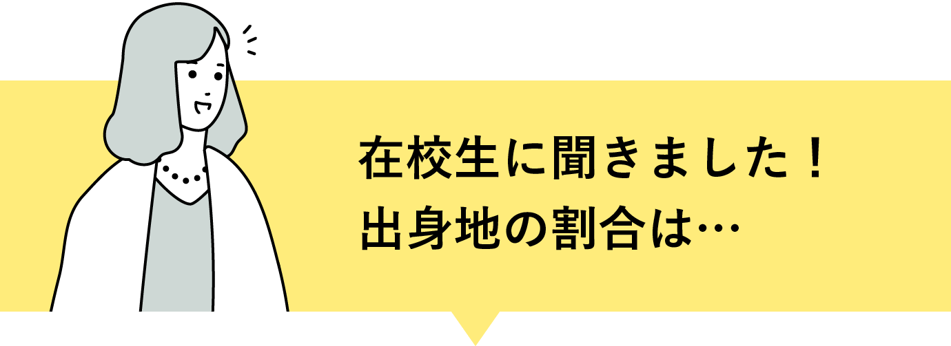 在校生に聞きました！出身地の割合は…