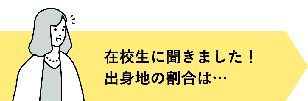 在校生に聞きました！出身地の割合は…