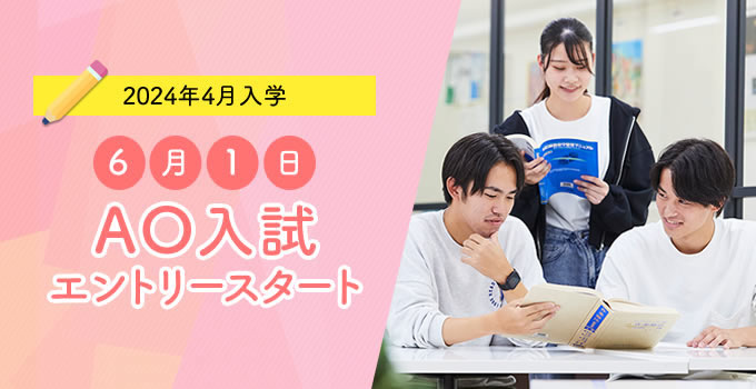 6月1日AO入試エントリースタート