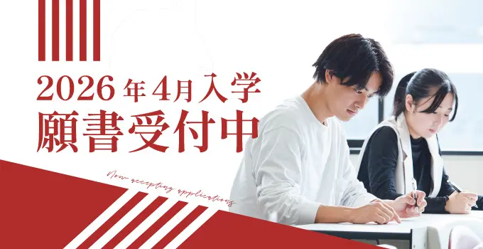 2026年4月入学願書受付中