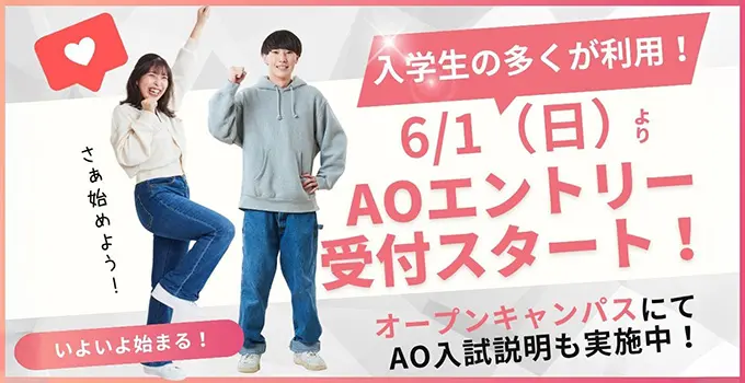 入学性の多くが利用！6/1（日）よりAOエントリー受付スタート！