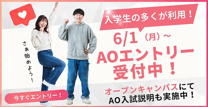 入学性の多くが利用！6/1（月）～AOエントリー受付中！