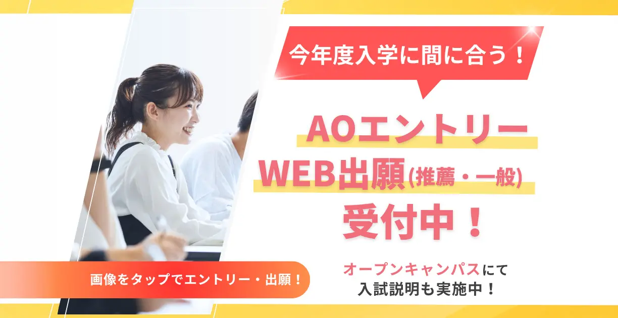 AOエントリーWEB出願受付中！