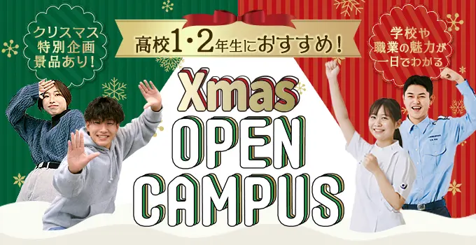 クリスマスオープンキャンパス