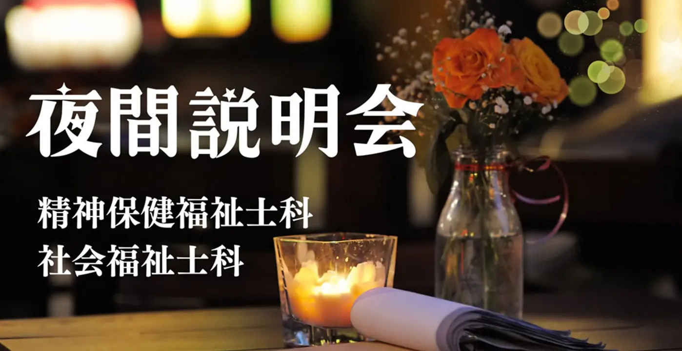夜間説明会