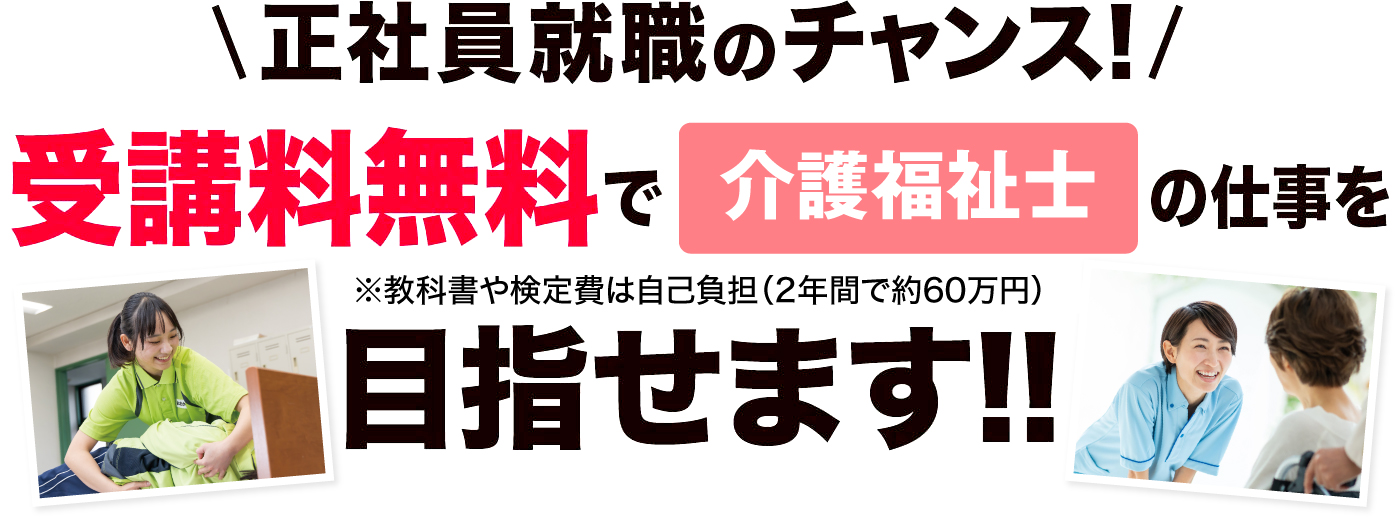 正職員就職のチャンス！受講料無料で介護福祉士の仕事を目指せます！