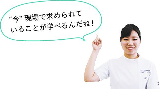 “今”現場で求められていることが学べるんだね！