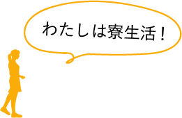 学生の1週間に密着