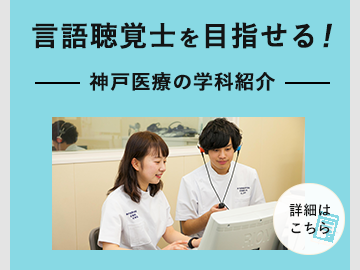 “言語聴覚士を目指せる"