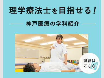 理学療法士を目指せる