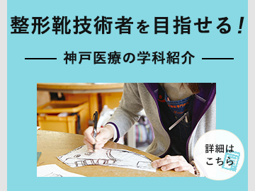 “整形靴技術者を目指せる"