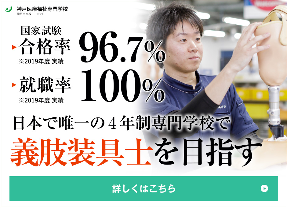 義肢装具士