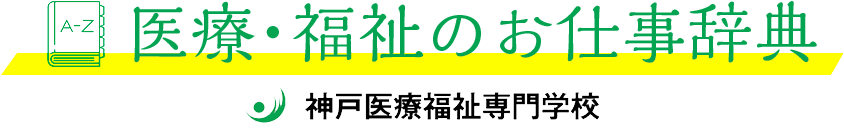 医療・福祉のお仕事辞典