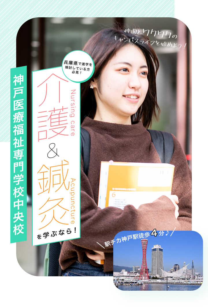 ”介護＆鍼灸を学ぶなら！神戸医療福祉専門学校中央校”