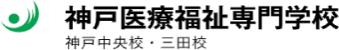 神戸医療福祉専門学校