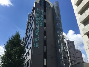 神戸医療福祉専門学校中央校