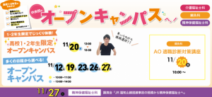 【介護福祉士科・鍼灸科】11/20（日）高校１・２年生限定オープンキャンパス開催★神戸市外から初めて参加される高校２年生には交通費一部サポート★