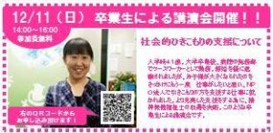 【精神保健福祉士科】12/11（日）卒業生講演会開催★テーマは「社会的ひきこもりの支援」★講演者は入学時４１歳の女性！