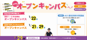 【介護福祉士科・鍼灸科】1/22（日）13:00～高校１・２年生限定オープンキャンパス開催！