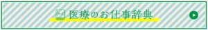 医療のお仕事事典