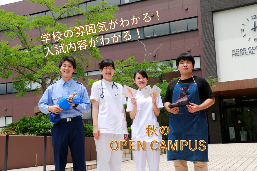三田校のオープンキャンパス特集 神戸医療福祉専門学校 三田校のオープンキャンパス特集 神戸医療福祉専門学校