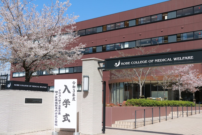 神戸医療福祉専門学校三田校入学式 夢を叶える第一歩