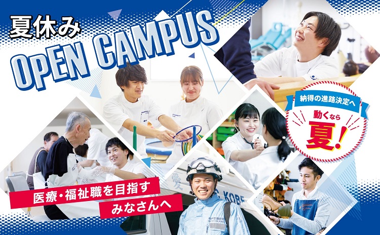 理学療法士になりたい高校生のみなさんにおすすめのオープンキャンパス 神戸医療福祉専門学校