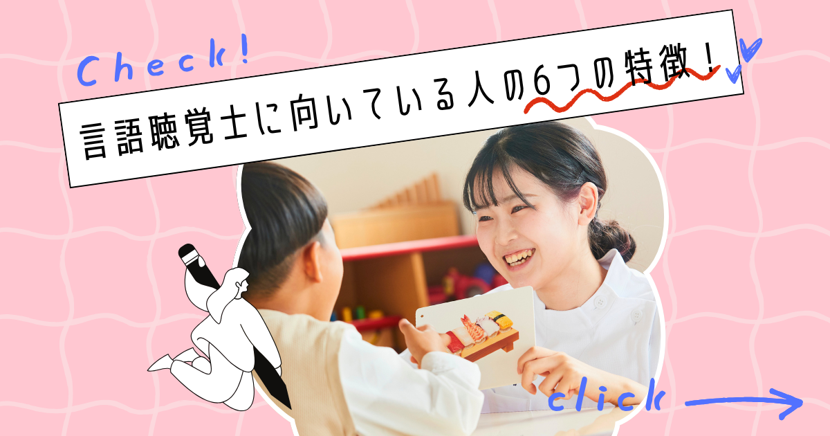 医療系の進路で悩む高校生へ！言語聴覚士に向いている人の6つの特徴